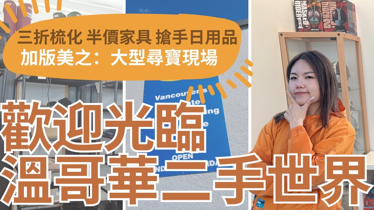 溫哥華二手世界初體驗 | 三櫃一梳化只需 $1XX？！| 傳說中Costco退貨店 | 加拿大版美之時裝？ | 大型尋寶現場 | 三度回訪最愛泰菜路邊店  | 火琪家最近的苦惱... |【加拿大生活】