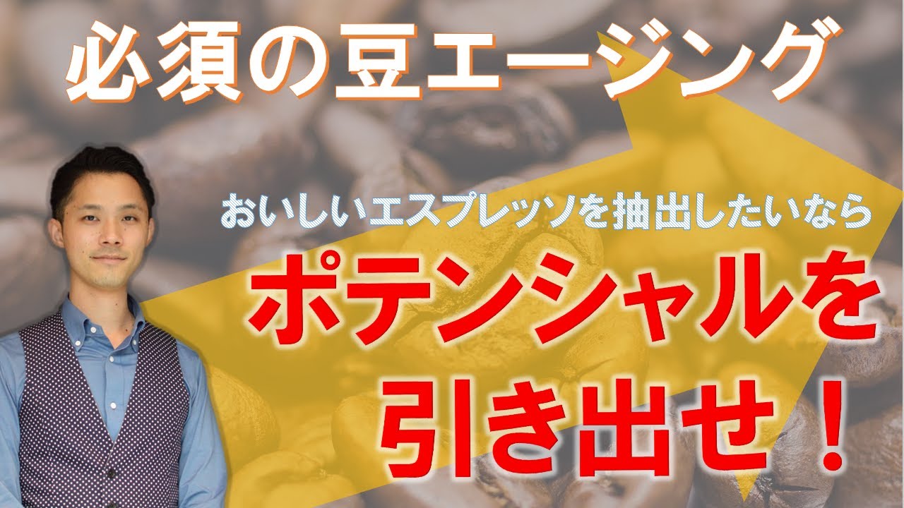 焙煎してスグのコーヒー豆は「おいしくない⁉」エスプレッソのエージング（熟成）についてワンポイントレッスン！【ダイイチアカデミー】