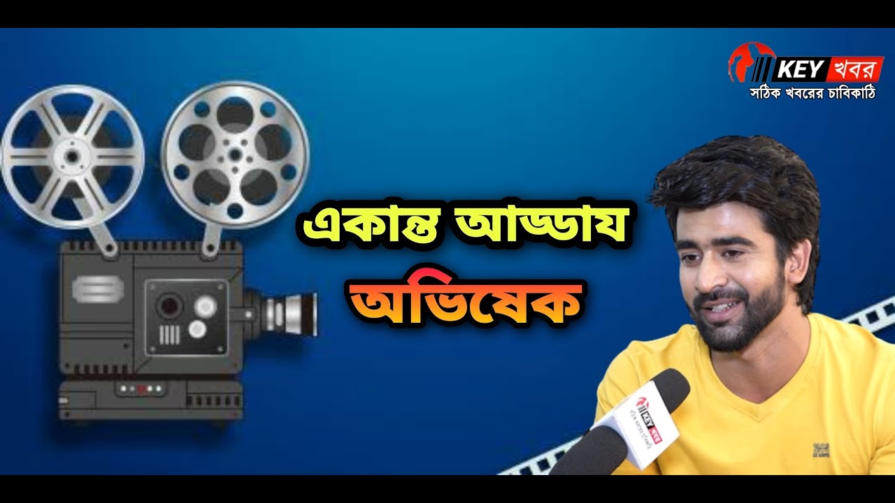 Abhishek Veer Sharma |Actor| Tollywood | টলিউডেই থাকতে চায় ' মৌ ' - র রুপম ওরফে অভিষেক | KEY Khabor