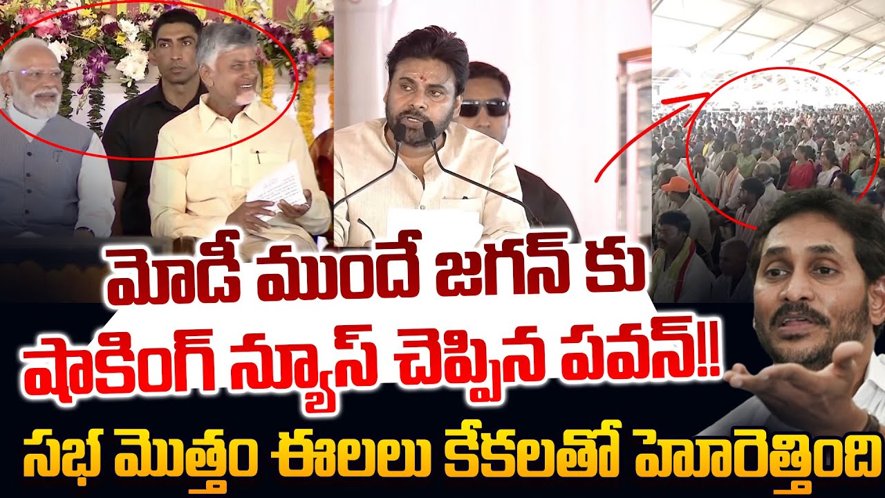 జగన్ కు షాకింగ్ న్యూస్ చెప్పిన పవన్ DY CM Pawan Kalyan Gave BIG Shock To Ys Jagan In Kurnool Meeting