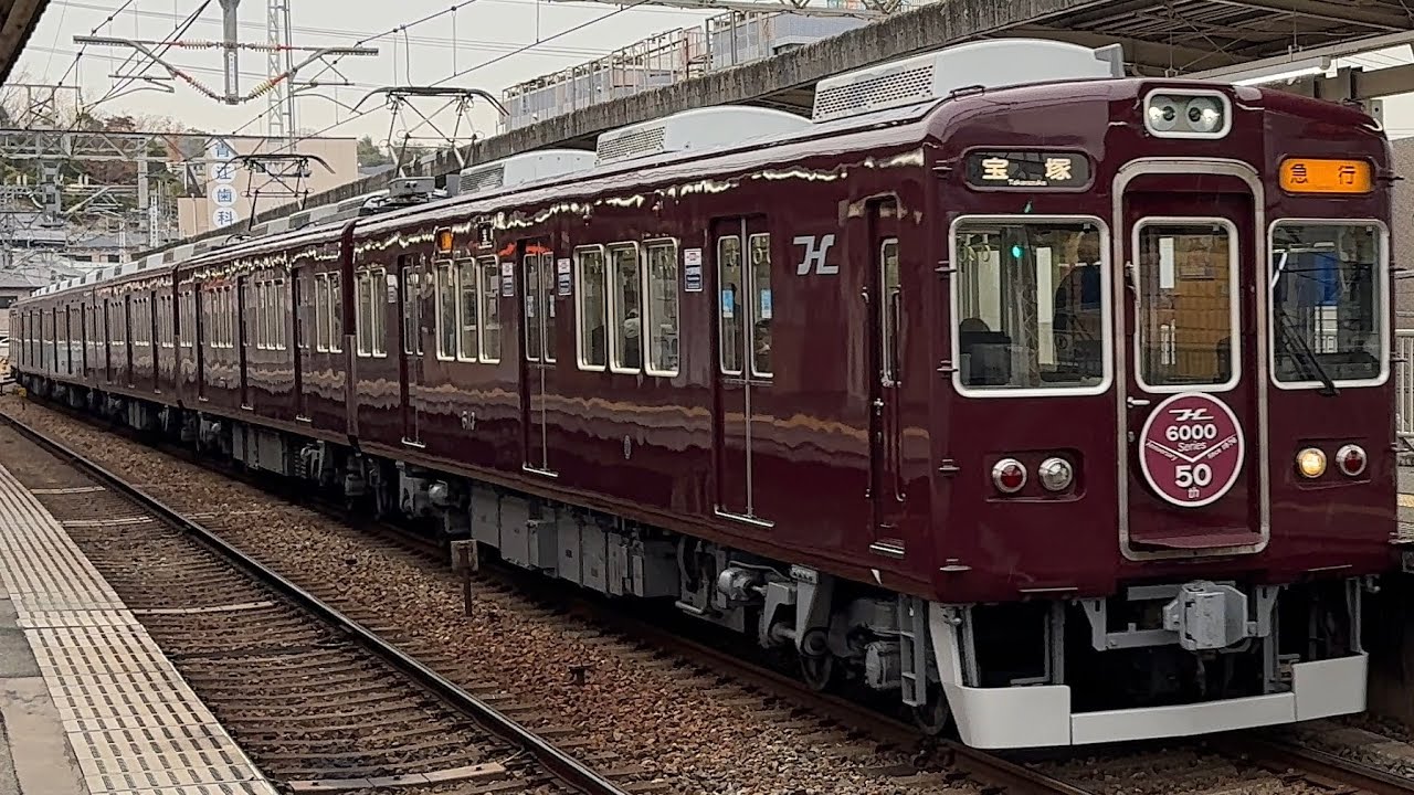 【フルマルーン化】阪急6000系6013F〔急行 宝塚行き／中山観音駅到着・発車〕［6000系50周年HM／抵抗制御］