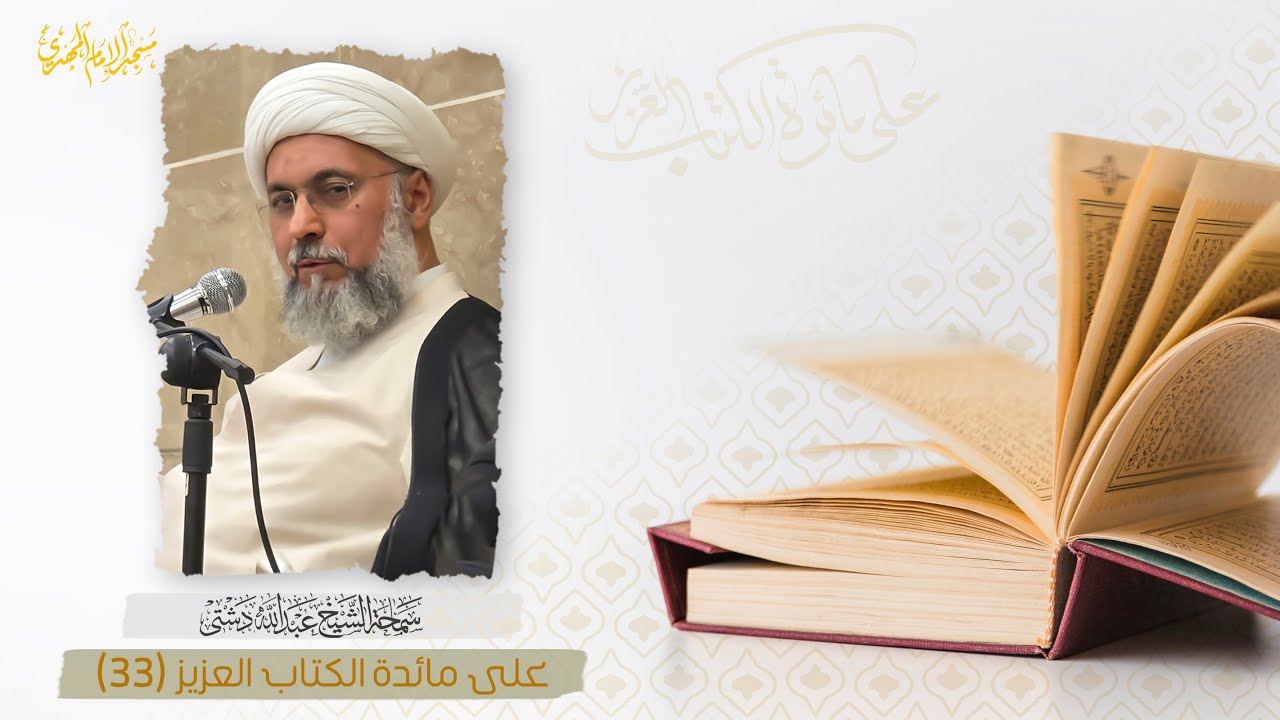 على مائدة الكتاب العزيز 28-01-2026 :|: سماحة الشيخ عبدالله دشتي