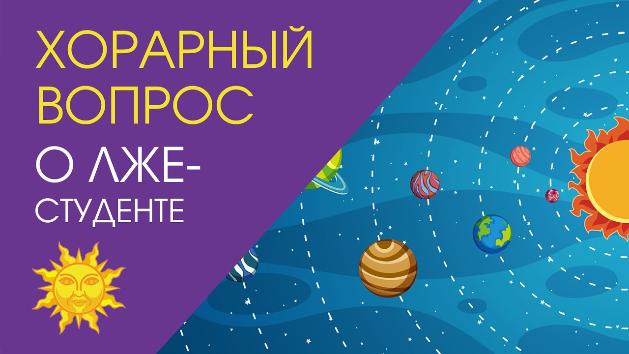 Хорарный вопрос о лжестуденте