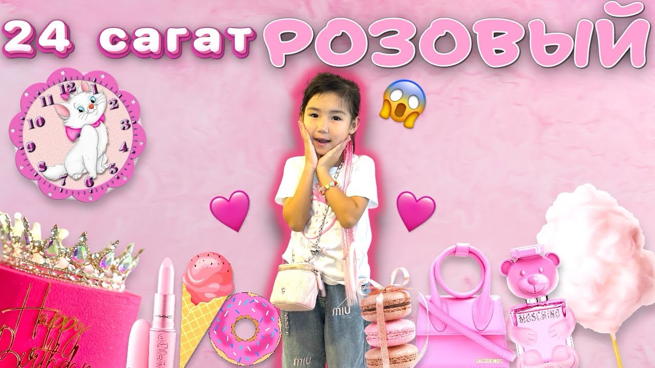 24 сағат РОЗОВЫЙ🩷😱 Көзайыммен бірге қыдырдық🥰