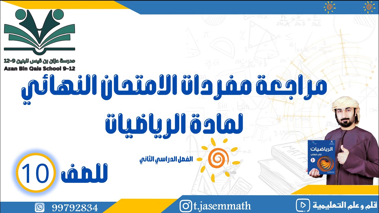 مراجعة مفردات الامتحان النهائي رياضيات عاشر2025 الفصل الدراسي الثاني