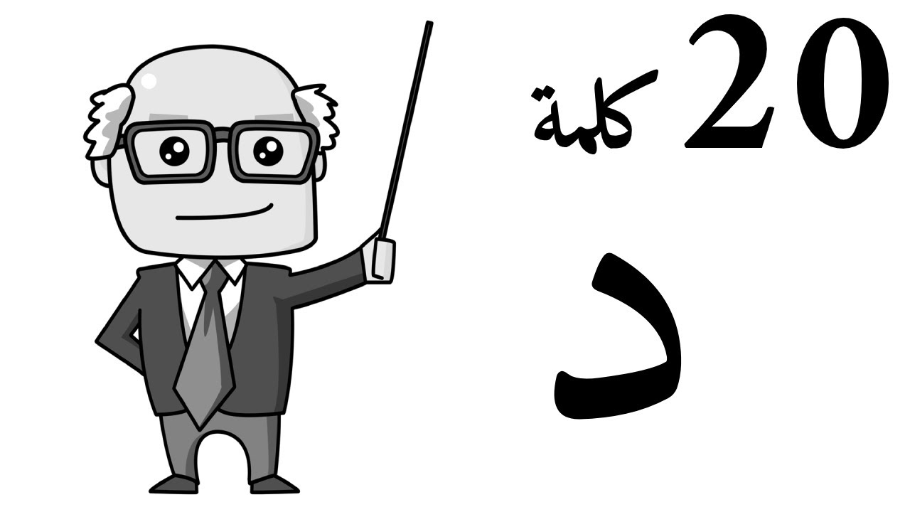 20 Arabic Words Starts With Dal - عشرون كلمة تبدأ بحرف الدال
