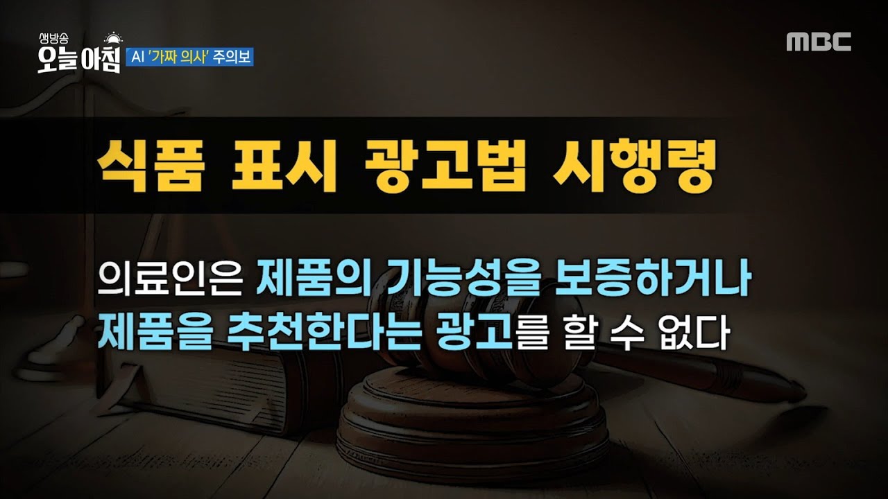 [생방송 오늘 아침] AI '가짜 의사' 주의보, MBC 250916 방송