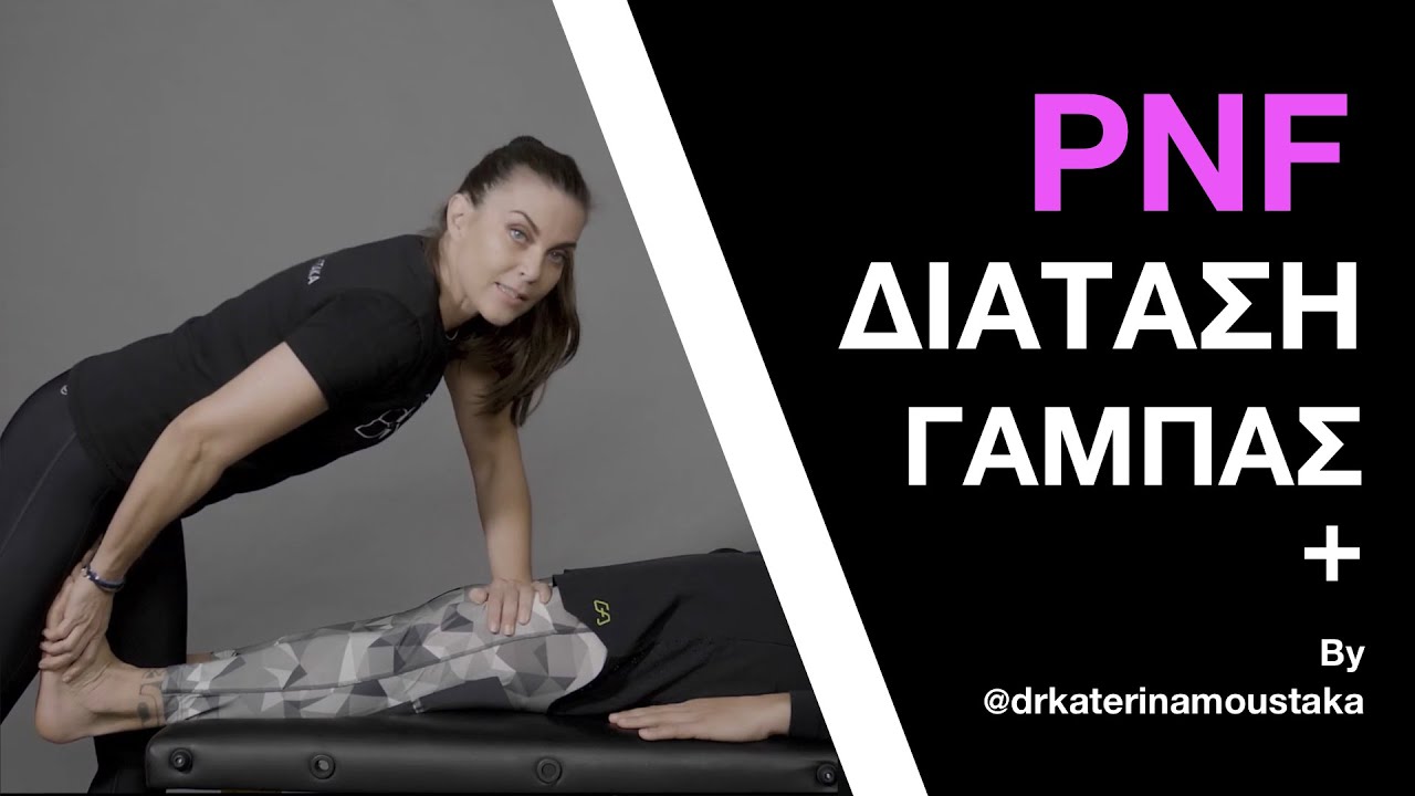 # 11 Διάταση PNF   Γαστροκνήμιος με βοήθεια