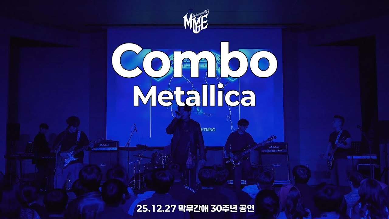 [25.12.27 막무간애 30주년 공연] Combo - Metallica