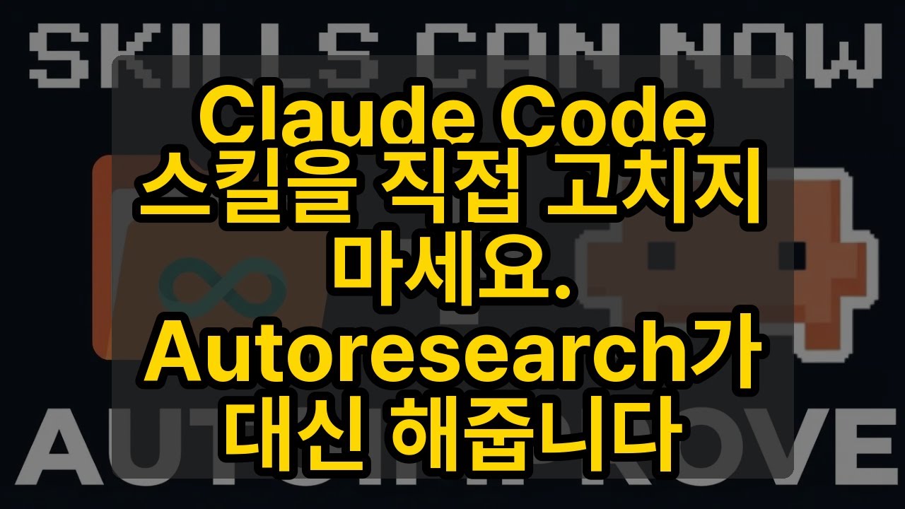 Claude Code 스킬을 직접 고치지 마세요. Autoresearch가 대신 해줍니다