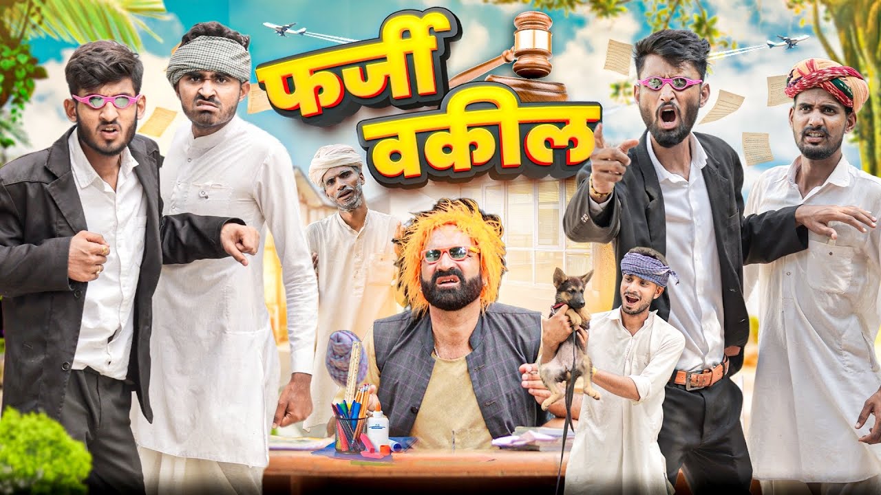 कजोड़ बणगो वक़ील पार्ट-2 ।। Rajasthani Short Comedy #marwadi_masti #kakakajod