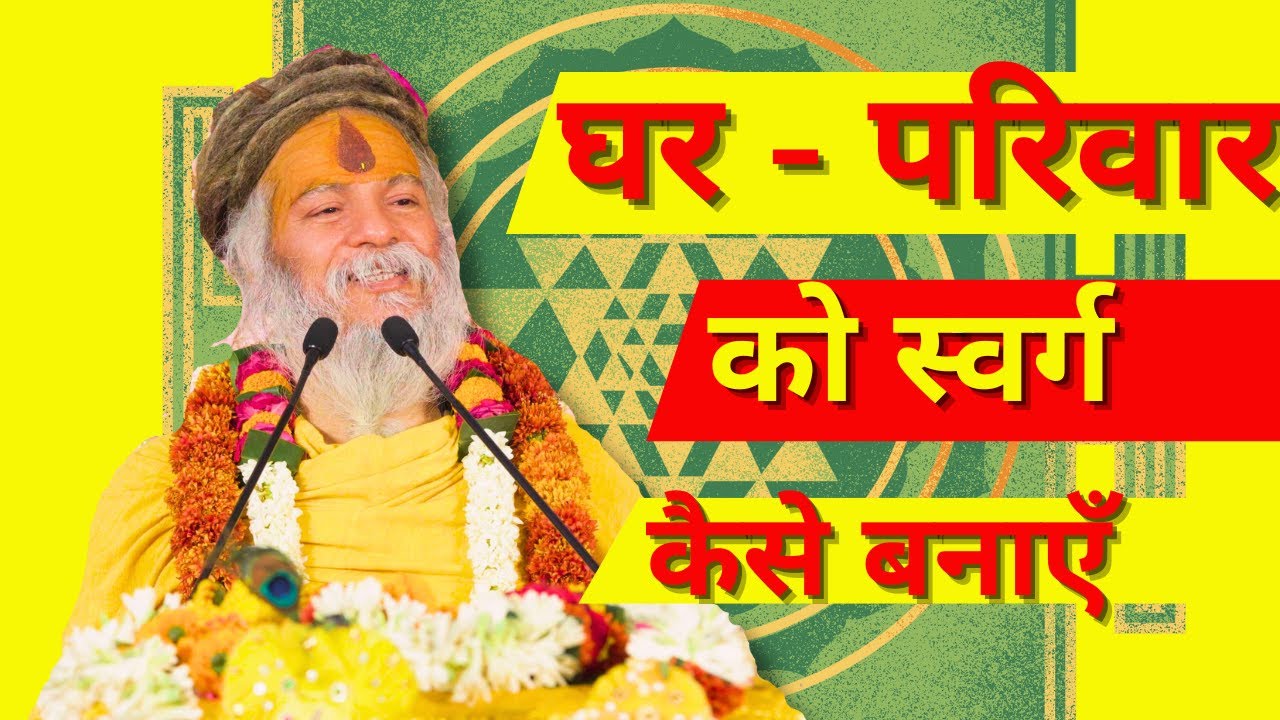 घर को स्वर्ग कैसे बनाएँ? :  ब्रह्मऋषि श्री देवदास जी महाराज ( बड़े सरकार जी ) कटवा, WB