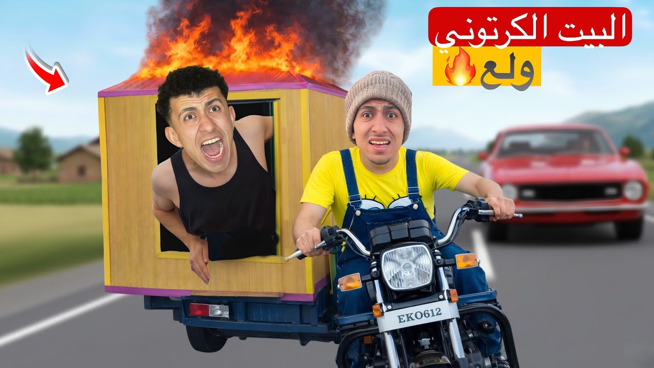 لما تصنع بيت متنقل من ورق الكرتون 😂💁‍♂️| محمد عماد