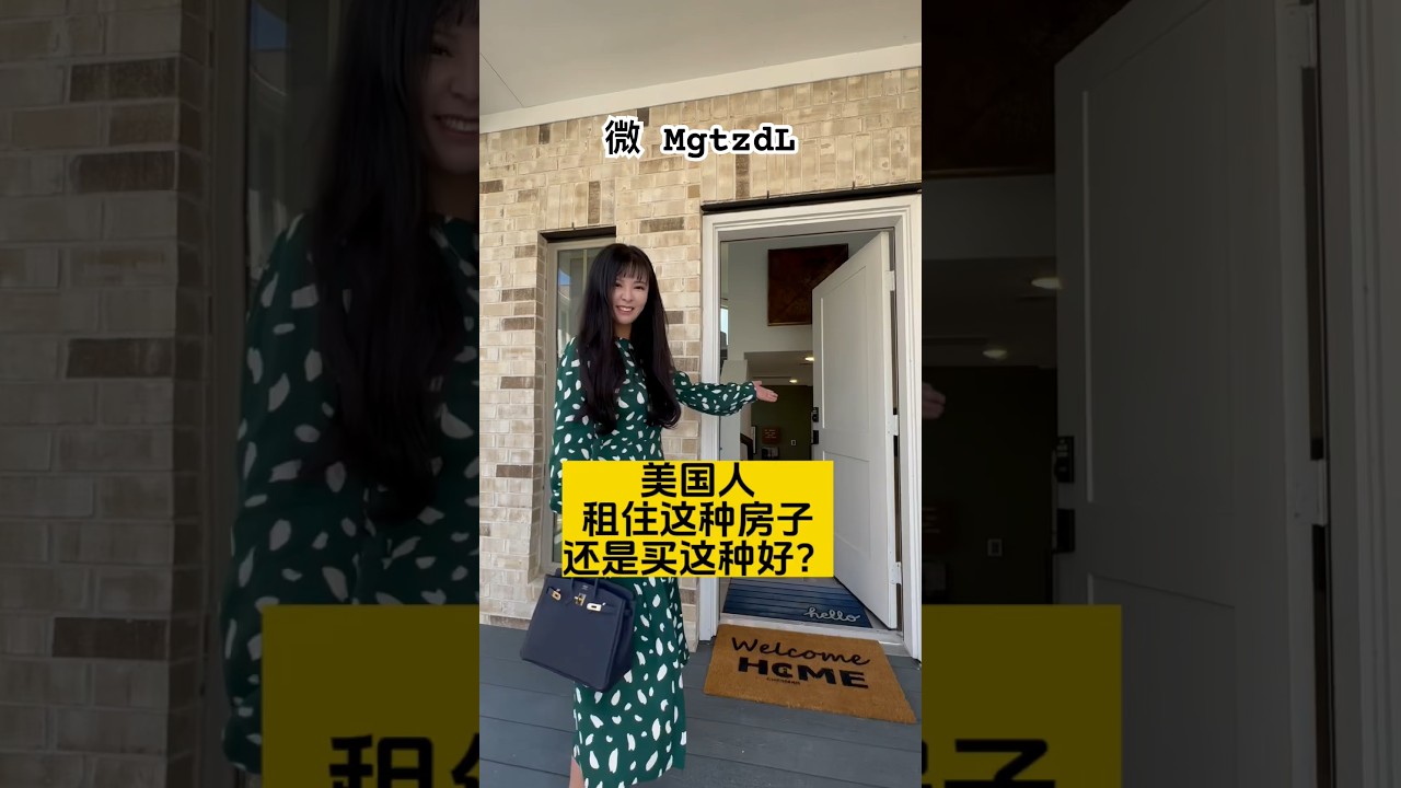 在美国，体斯顿的工薪阶层租房住好还是买房住好？在美国有一套这种自己的小家也不错。#美国#美国生活 #休斯顿房产#美国房产