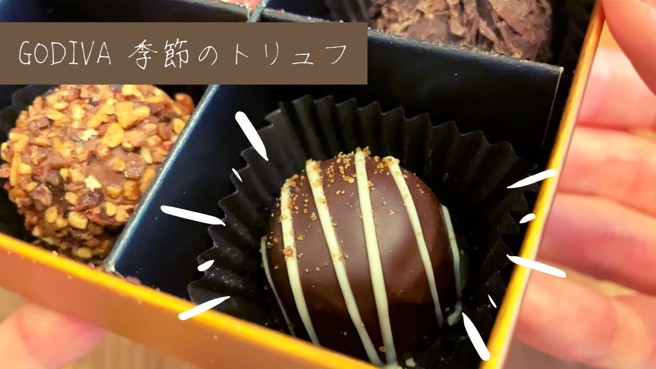 GODIVA 春夏限定のトリュフを食べる