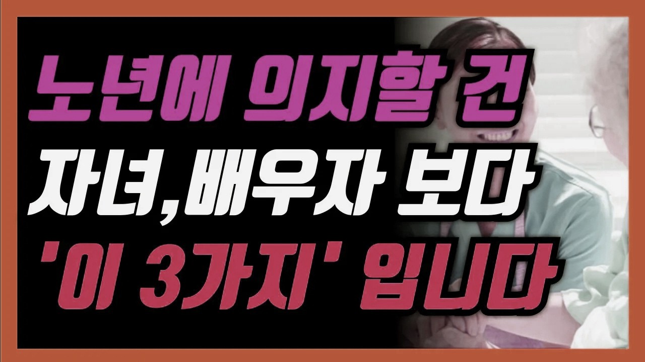 나이가 들수록 가족에게 기대지 마세요, 결국 남는 것은 ‘이 3가지’입니다 │ 노후준비 │ 노후설계 │ 인생조언 │ 인생지혜