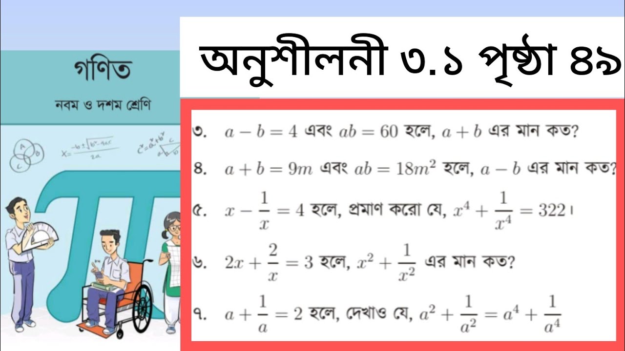 নবম-দশম শ্রেণির মান নির্ণয় অংক অনুশীলনী ৩.১ || Class 9/10 page 49 of 3.1 || #class9maths 
