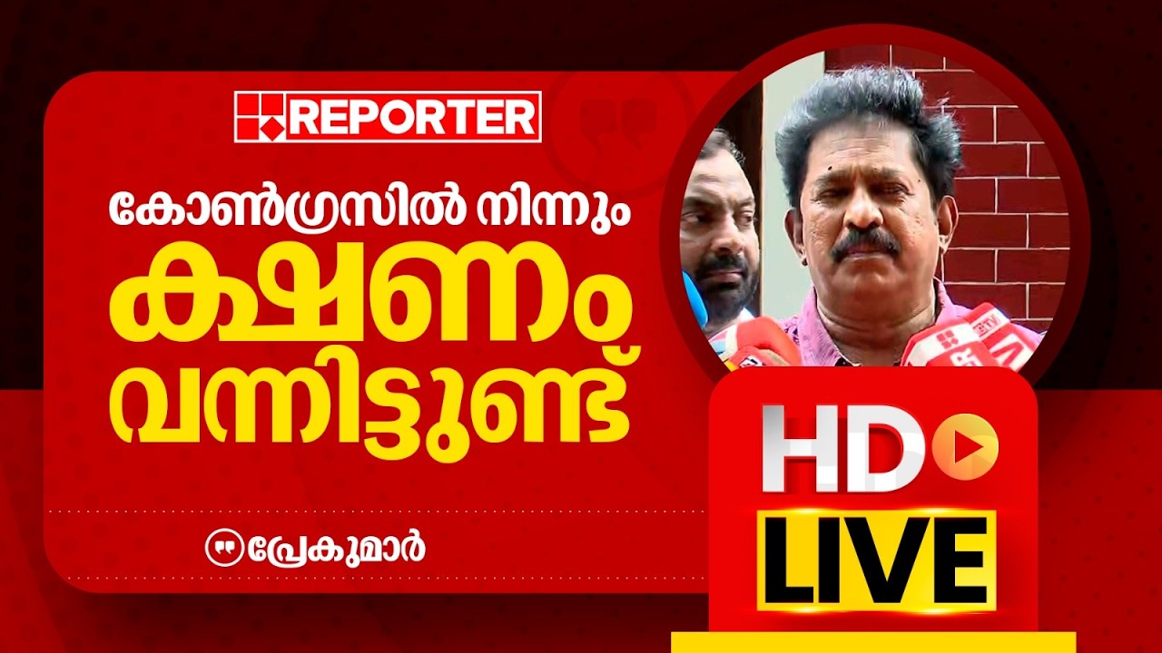 LIVE | പ്രേകുമാർ  തത്സമയം | Premkumar  | REPORTER TV