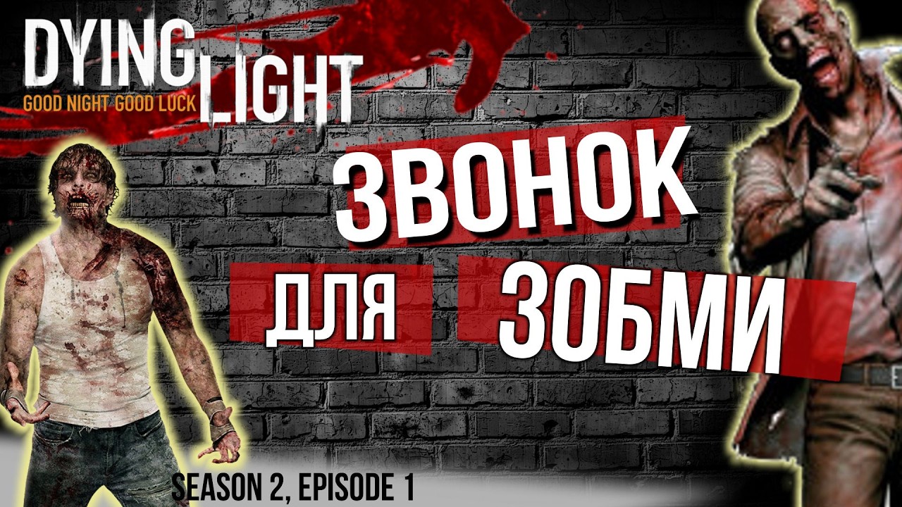 Зв'нок для Зобми [Dying Light и другие игры]