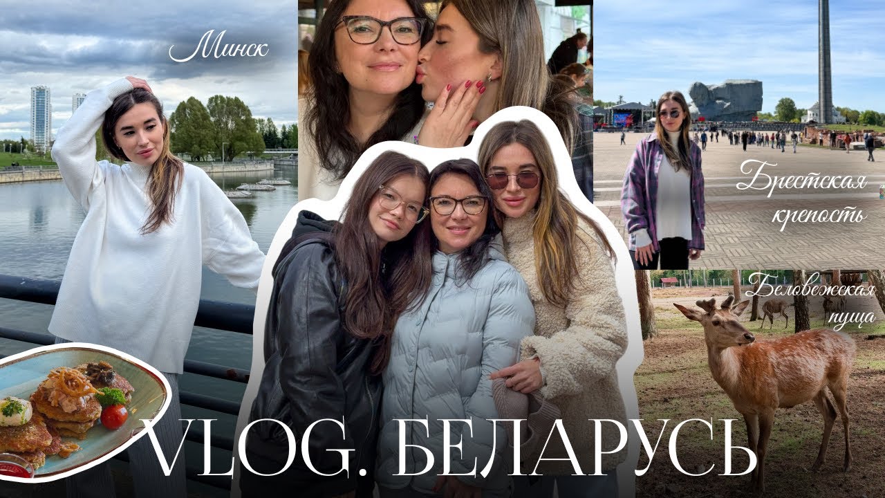 1. VLOG | Беларусь: Минск, Брестская крепость, Беловежская пуща, Хатынь