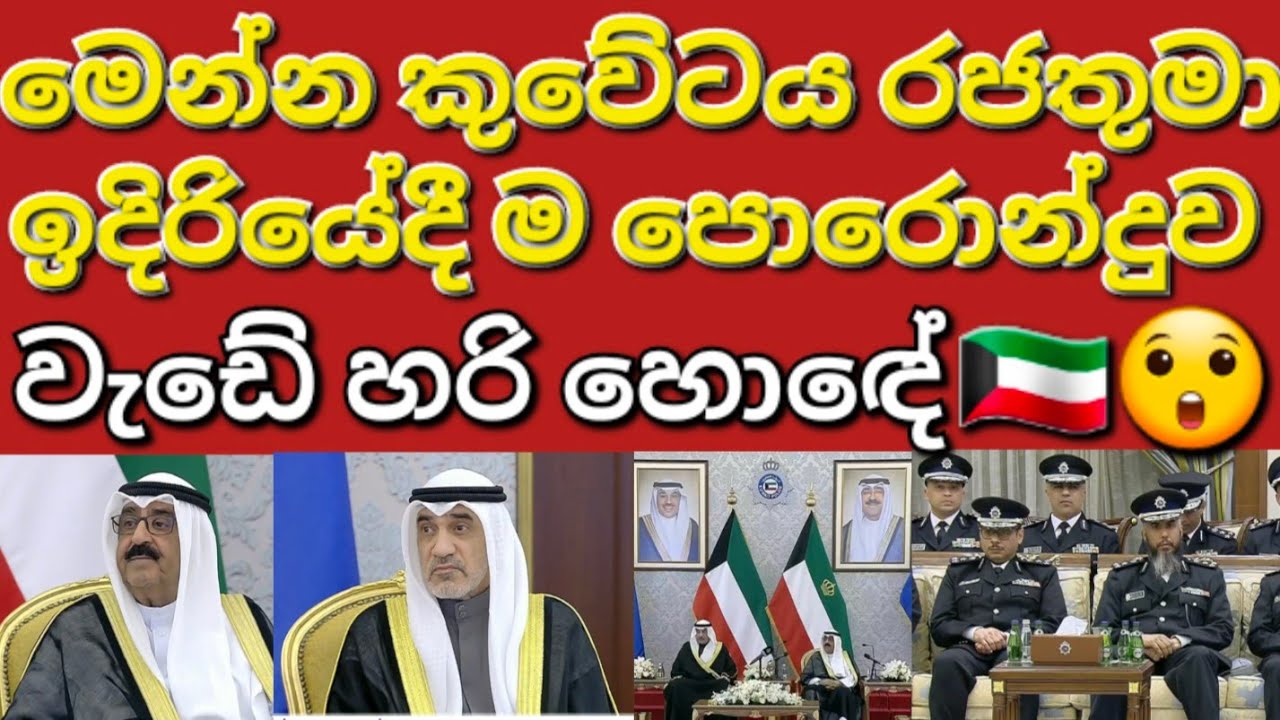 🇰🇼☝️😲නව නීතිය ප්‍රකාශ කරා අහුවෙන්න එපා ආයෙමත් #sarfanbavlog #kuwaitsinhalanews #srilankabreakingnews