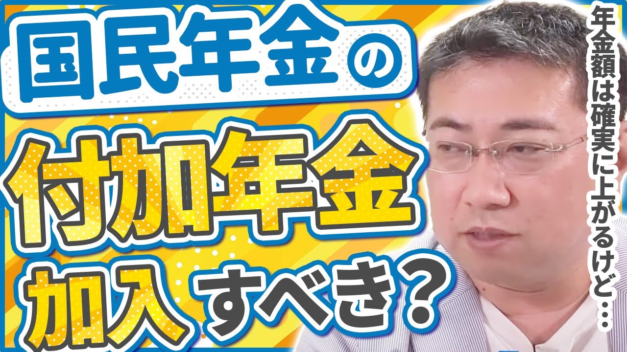 国民年金の付加年金は加入したほうがお得？【きになるマネーセンス739】