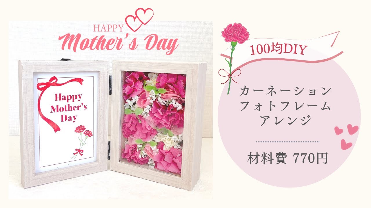 【100均DIY】ダイソー素材で母の日フォトフレームボックスアレンジ♡材料費770円　簡単な作り方/手作り/ハンドメイド/ギフト/プレゼント/カーネーション