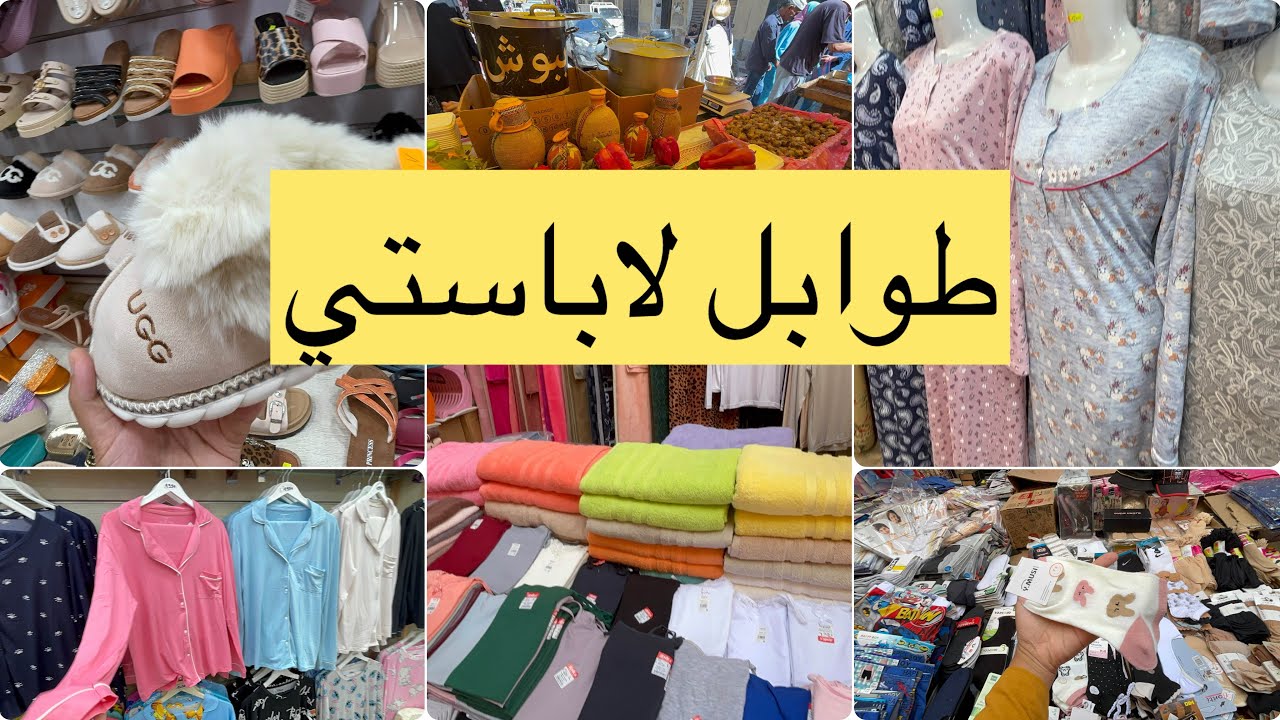 جولة في طوابل لاباستي بدعيات و بيجامات شتاء بنتوفلات خضر فواكه تحويسة فالشباب 