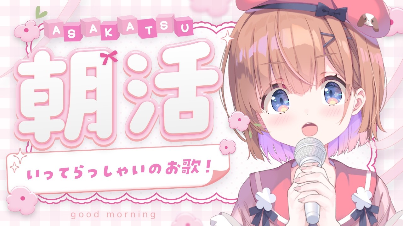 【 朝活┊雑談 】早起きリベンジの会（おうたもあるよ） #歌枠 #KARAOKE #春咲ゆい #新人Vtuber #shorts