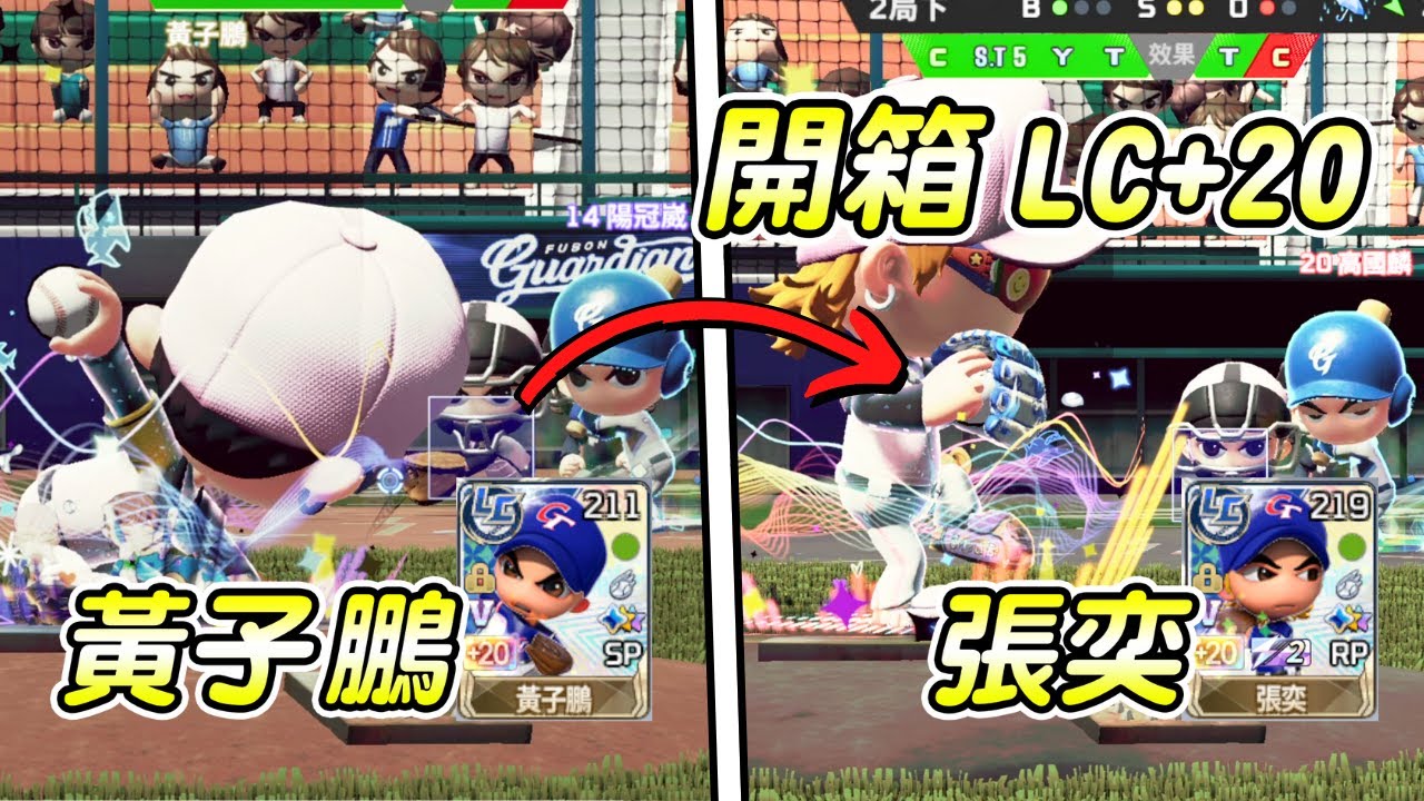 全民打棒球pro 鬼神般的存在！LC+20黃子鵬和張奕，究竟多可怕？