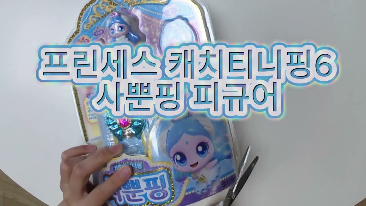프린세스 캐치티니핑 시즌6 사뿐핑 피규어 언박싱!!!