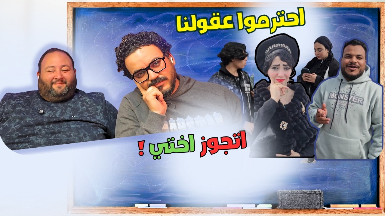 قالها عايز اتجوزك وهي متجوزة ومعاها اربع عيال . #احترموا_عقولنا #ريأكت
