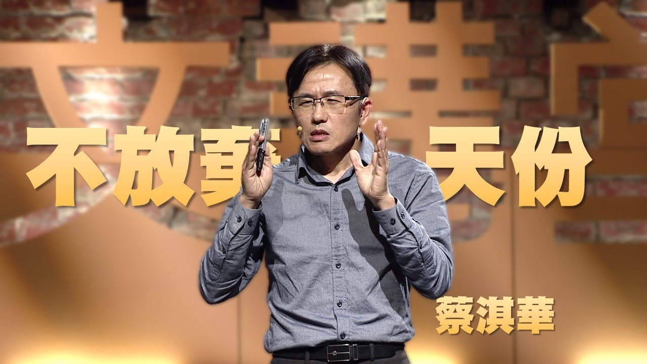 【人文講堂】20160611 - 給自己一條路，也給臺灣一條路 - 蔡淇華