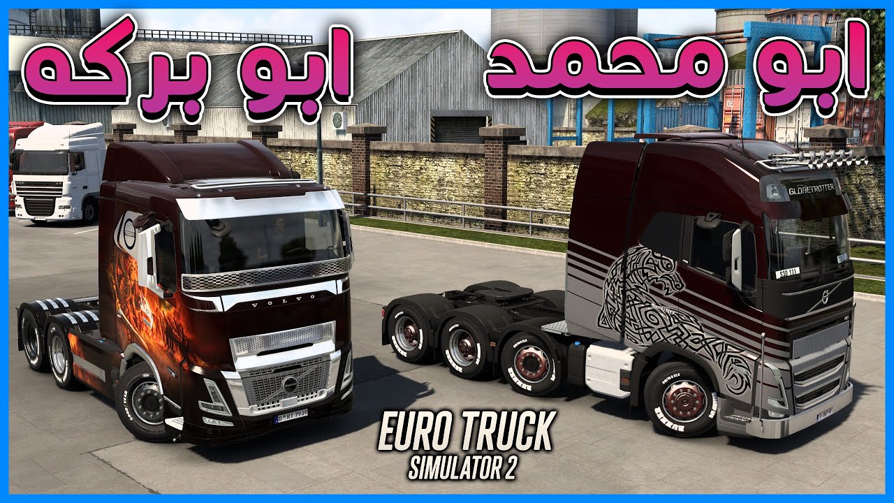 مع ابو محمد | محاكي الشاحنات |  Euro Truck Simulator 2