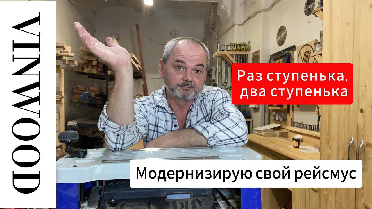 Раз ступенька, два ступенька. Попытка модернизации рейсмуса BELMASH P2200MH.
