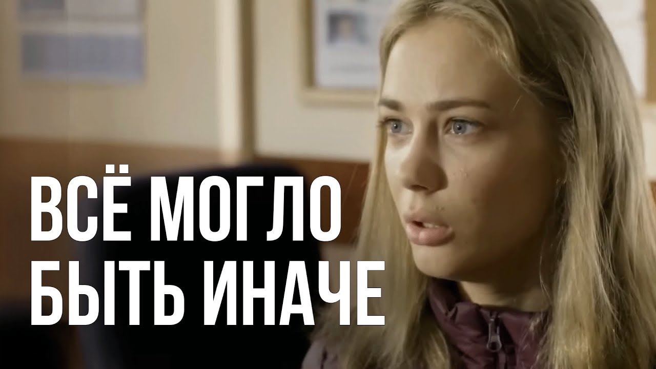 Сериал Всё могло быть иначе - 6-10 СЕРИИ ПОДРЯД