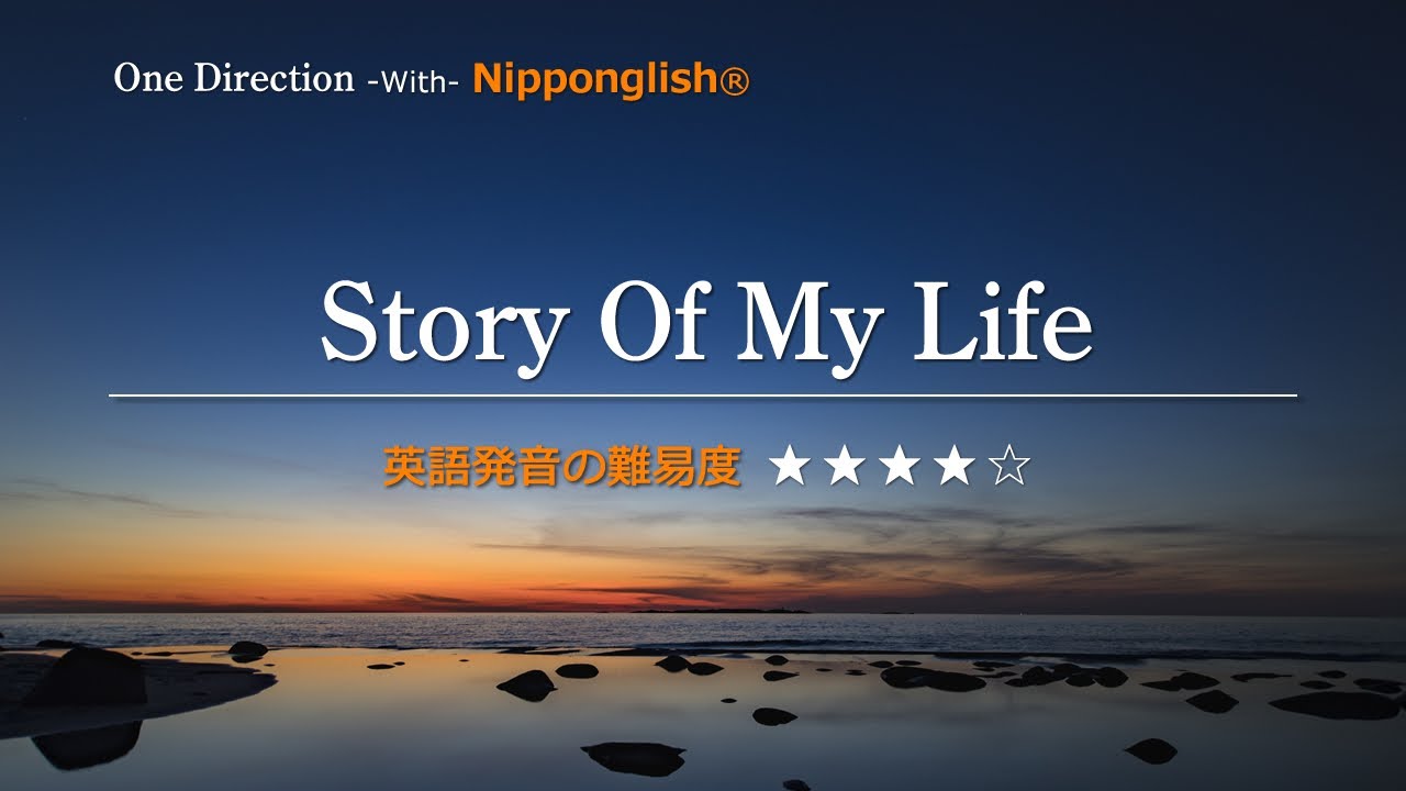 【カタカナで歌える洋楽】Story Of My Life・One Direction ▼世界で通じる英語力で人生を変えたい方は、今すぐ概要欄をチェック！