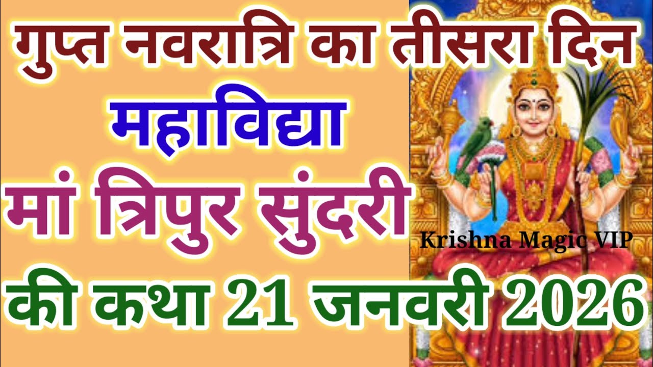 महाविद्या मां त्रिपुर सुंदरी की कथा Day-3 सभी सुखो को देने वाली संपूर्णजानकारी🙏#Gupt Navratri Day-3