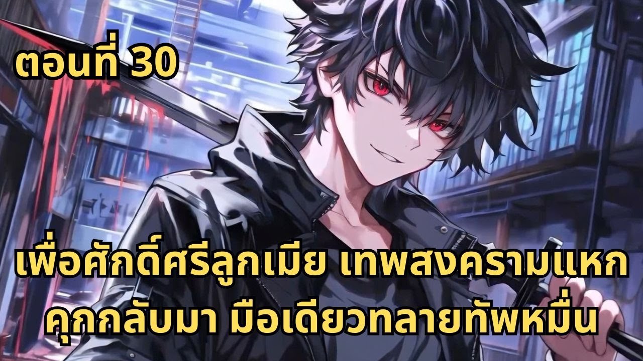 ตอนที่ 30 | เพื่อศักดิ์ศรีลูกเมีย เทพสงครามแหกคุกกลับมา มือเดียวทลายทัพหมื่น
