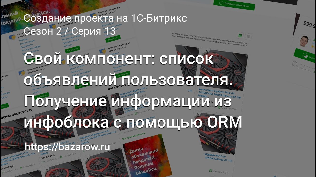 #13:  Cписок объявлений пользователя. Получение информации из инфоблока с помощью ORM #битрикс