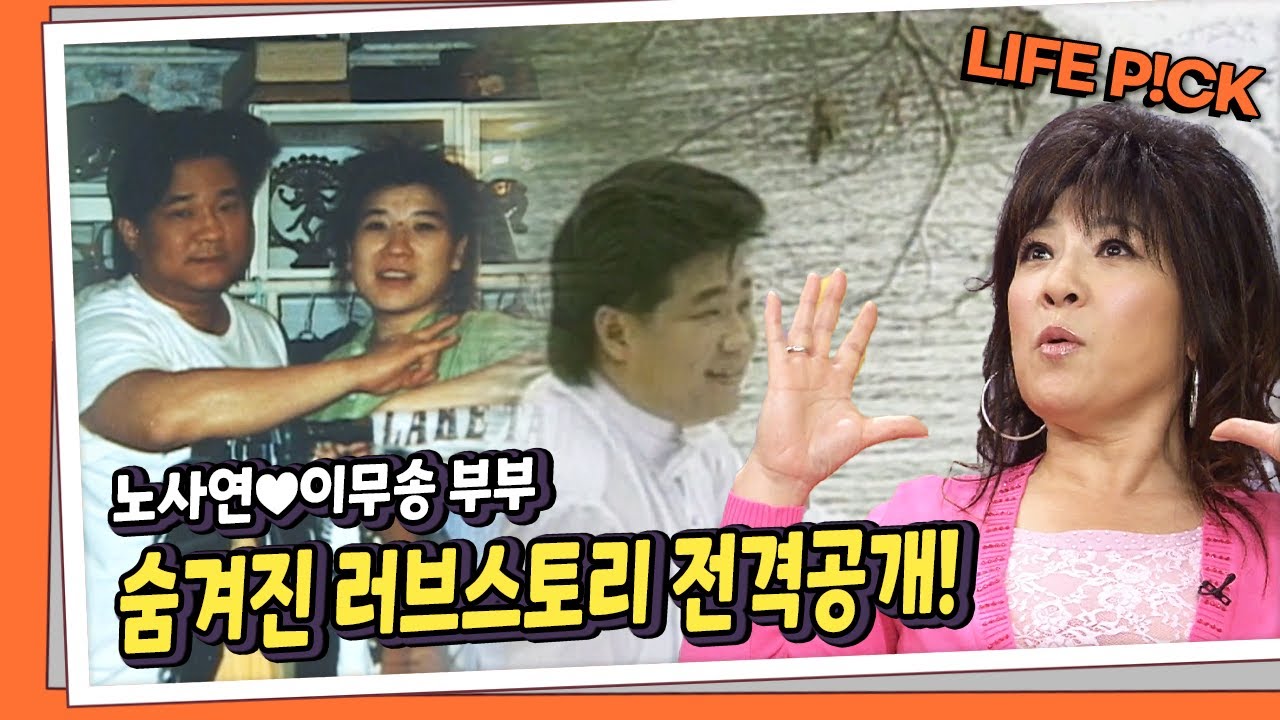 [LIFE PICK] 노사연♥이무송 부부 숨겨진 러브스토리 전격공개! ｜ KBS 071017 방송