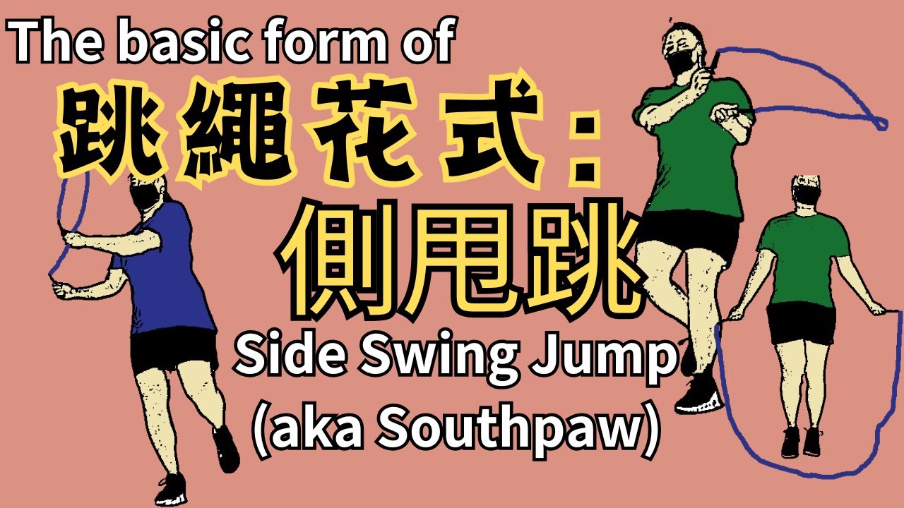 跳繩花式教學：側甩跳┃Side swing┃帥氣與流暢程度翻倍！┃ The basic Side Swing Jump, aka Southpaw