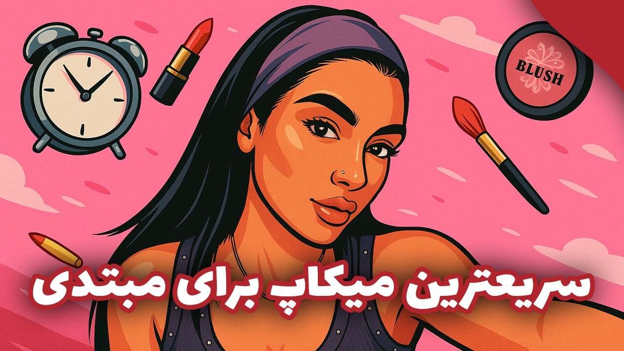 با سه تا محصول میکاپ کنین!( تست محصولات جدید)