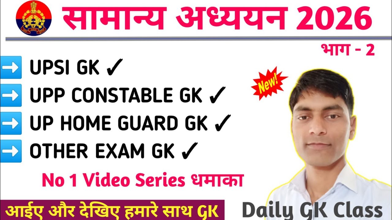 सामान्य अध्ययन 2026 | UP Police Exam GK Class | Polity GK Questions PYQ | UPSI GK Practice Class