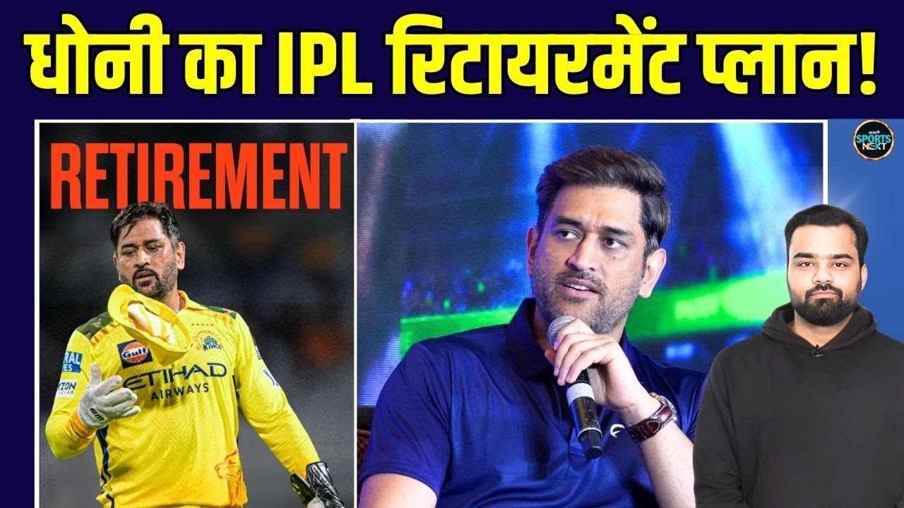 MS Dhoni IPL Retirement के बारे में सोच रहे हैं? क्या IPL 2026 होगा Last? | SportsNext