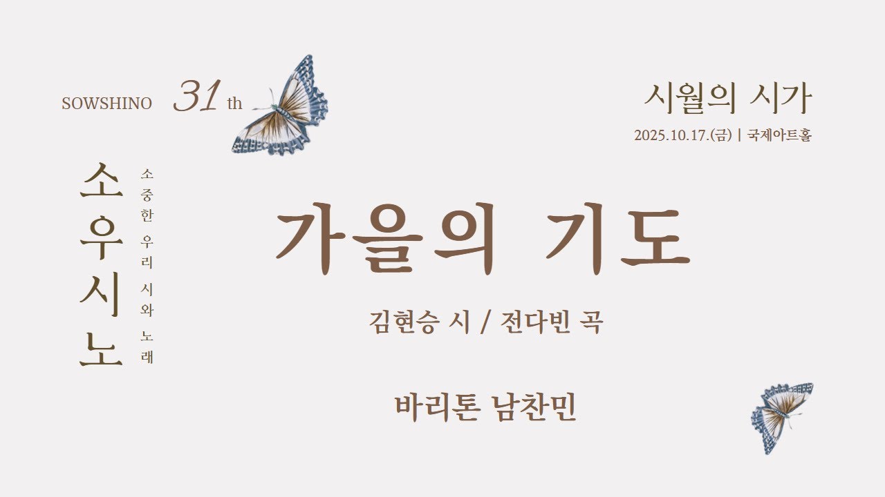 가을의 기도 (김현승 시/전다빈 곡) | 바리톤 남찬민, 피아노 최윤정