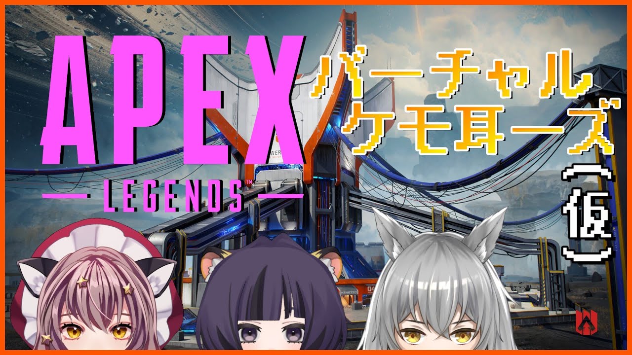 【Apex】バーチャルケモ耳ーズ(仮)、今夜も出陣