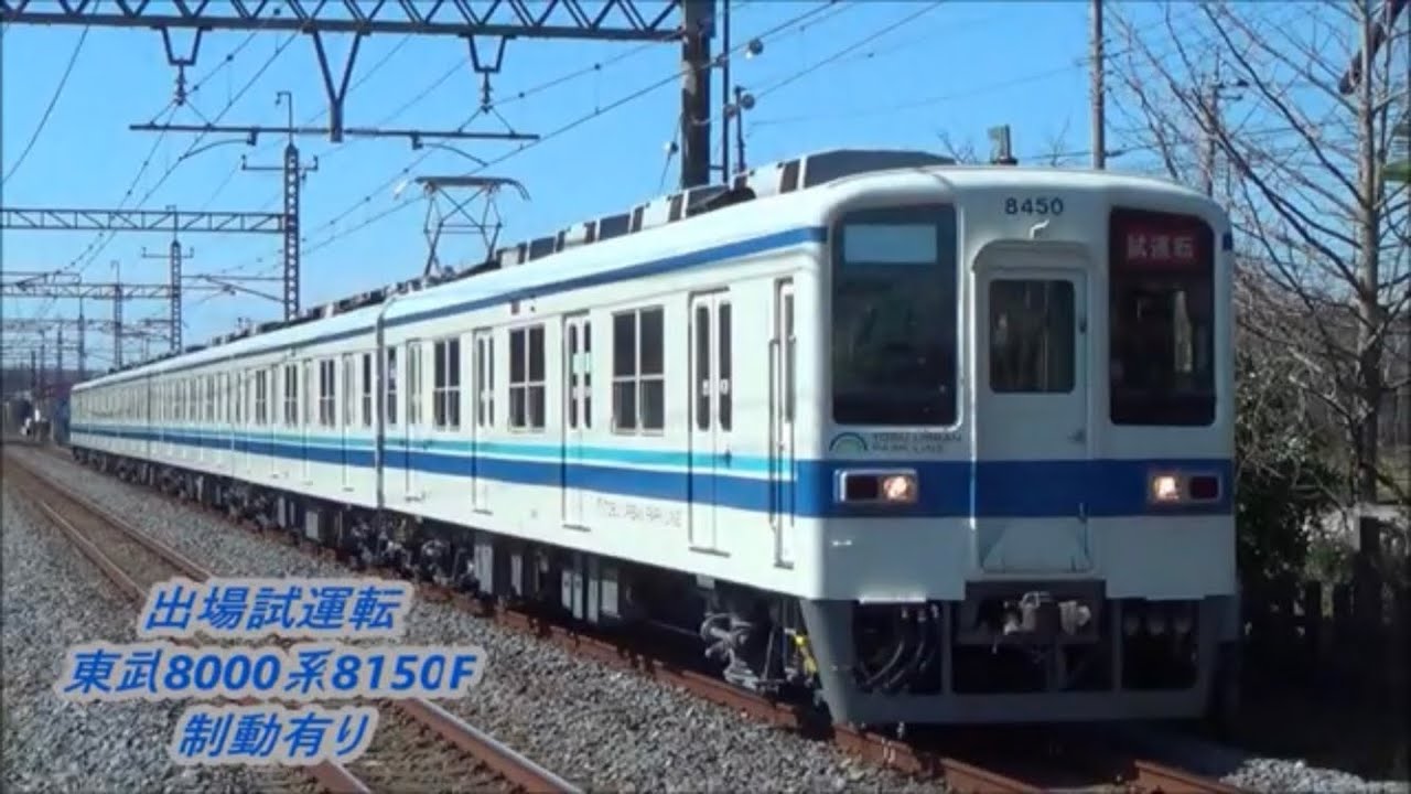 【出場試運転・出場回送・制動有り】東武8000系8150F出場試運転通過・出場回送通過