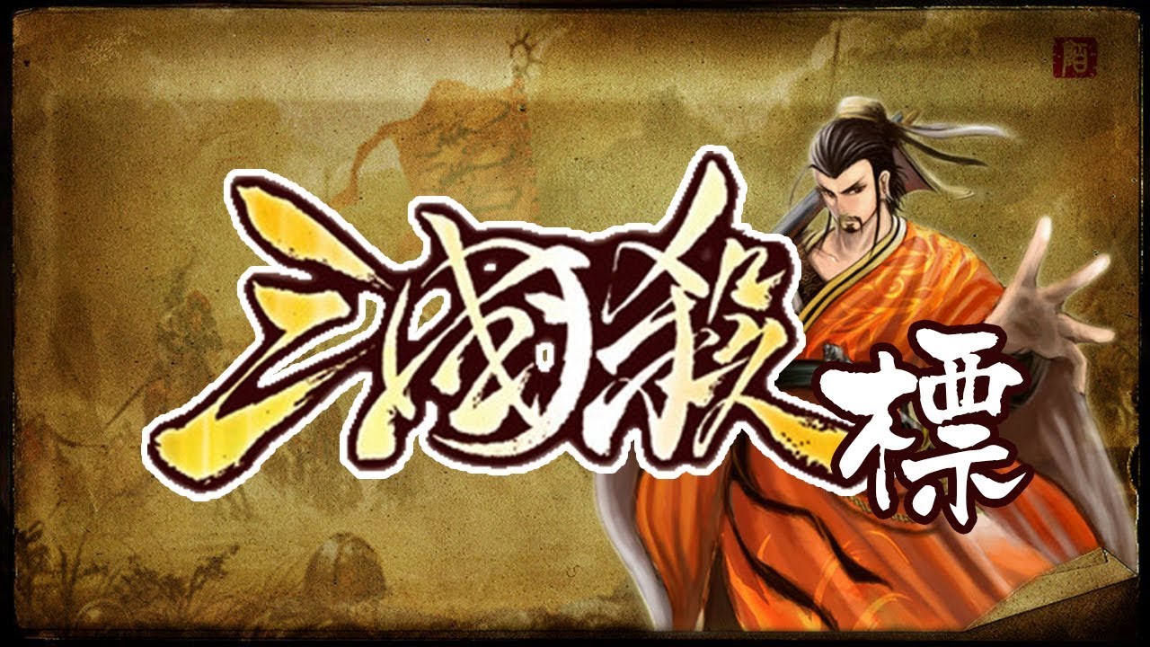 【三國殺】武將台詞配音（標準版）