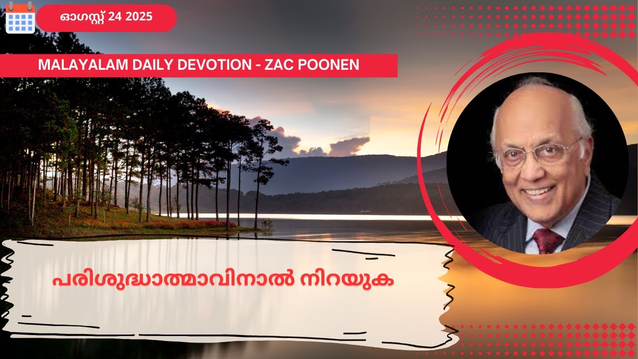 Aug 24 | MALAYALAM DAILY DEVOTION｜പരിശുദ്ധാത്മാവിനാൽ നിറയുക｜Zac Poonen